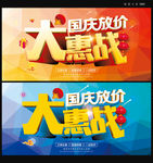 国庆大惠战