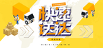快速送达 快递