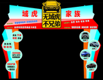 域虎家族