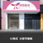 美容美发时尚女性门店门头设计