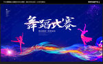 舞蹈比赛