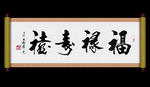 书法福禄寿
