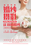 婚纱店店面摄影婚纱宣传促销海报
