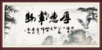 厚德载物
