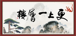 更上一层楼