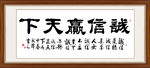 诚信赢天下书法毛笔艺术字装饰画