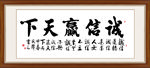 诚信赢天下书法毛笔艺术字