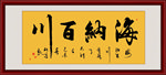 海纳百川书法真迹毛笔艺术字
