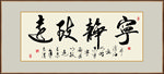 宁静致远中国书法毛笔艺术字挂画