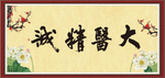 大医精诚