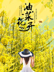 一起去看油菜花开浪漫创意海报