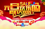 元旦欢乐购