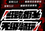 无级畅玩