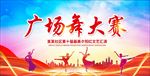 广场舞大赛