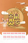 金鼠贺岁