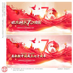 中华人民共和国成立70周年