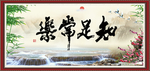 知足长乐