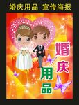 婚庆用品 宣传海报