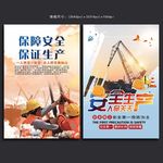 安全生产