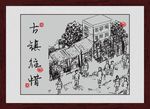古镇往惜素描图