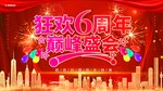 周年庆