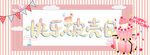 快乐破壳日 生日快乐