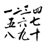 大写数字书法