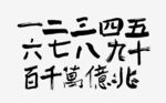 数字书法大写