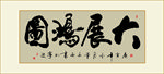 大展宏图书法毛笔艺术字装饰画挂