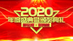 2020年会舞台背景