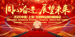 同心奋进展望未来高端会议背景板
