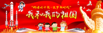可爱萌版小学或幼儿园爱国展板
