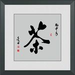 茶