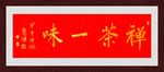 禅茶一味