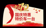 国庆节 异形车顶牌