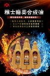 雅士酯类合成油润滑油机油海报图