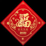 2020鼠年剪纸福字春联对联
