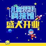 科技馆展板
