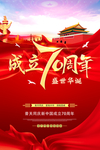 建国70周年
