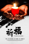 祈福
