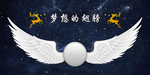 梦想的翅膀