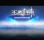 王者归来 会议背景