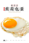 荷包煎蛋