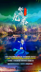 秘境九寨-千古情