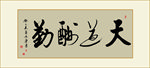天道酬勤书法毛笔艺术字复古字画