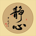 静心中国书法毛笔艺术字