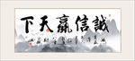 诚信赢天下书法毛笔艺术字挂画
