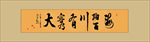 海纳百川有容乃大书法毛笔励志字