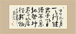 天行健厚德载物励志书法毛笔艺术