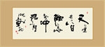 天行健君子以自强不息书法毛笔字